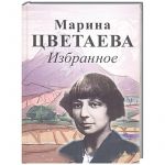 Izbrannoe. Tsvetaeva