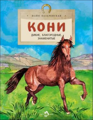 Koni. Dikie, blagorodnye, znamenitye