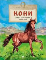 Koni. Dikie, blagorodnye, znamenitye