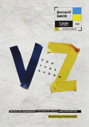 VZ. Три года войны