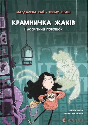 Крамничка жахiв i лоскiтний порошок