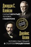 Samyj bogatyj chelovek v Vavilone. Chelovek mysljaschij. 8 stolpov protsvetanija