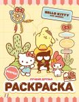 Hello Kitty and Friends. Luchshie druzja. Raskraska