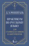 Praktikum po russkomu jazyku: dlja starsheklassnikov i abiturientov