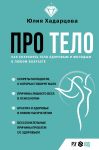 Pro telo. Kak sokhranjat telo zdorovym i molodym v ljubom vozraste