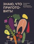 Znaju, chto prigotovit! Raznotsvetnye retsepty ot nutritsiologa Marii Kardakovoj