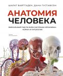 Anatomija cheloveka. Vizualnyj gid po vsem sistemam organizma: norma i patologii