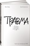 Travma. Chto ona s nami delaet i chto my mozhem sdelat s nej. Kniga pro kompleksnoe PTSR