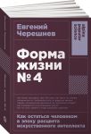 Forma zhizni No4: Kak ostatsja chelovekom v epokhu rastsveta iskusstvennogo intellekta