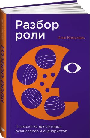 Razbor roli: Psikhologija dlja akterov, rezhisserov i stsenaristov