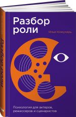 Razbor roli: Psikhologija dlja akterov, rezhisserov i stsenaristov