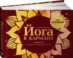 Йога в кармане. Руководство по самостоятельной практике для начинающих