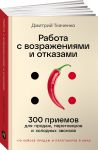 Rabota s vozrazhenijami i otkazami. 300 priemov dlja prodazh, peregovorov i kholodnykh zvonkov