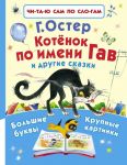 Kotjonok po imeni Gav i drugie skazki
