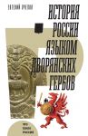 Istorija Rossii jazykom dvorjanskikh gerbov