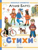 Agnija Barto. Stikhi