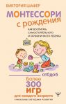 Montessori s rozhdenija.  Kak vospitat samostojatelnogo i garmonichnogo rebenka