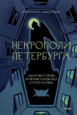 Nekropoli Peterburga. Adamovy golovy, kholernye kladbischa i Grom-kamen