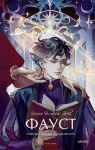 Faust. Vechnye istorii. Young Adult
