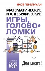 Matematicheskie i algebraicheskie igry, golovolomki