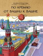 Po Kremlju ot bashni k bashne