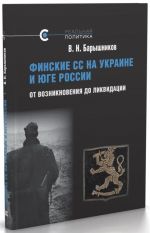 Finskie SS na Ukraine i Juge Rossii.Ot vozniknovenija do likvidatsii