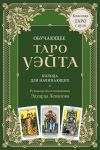 Obuchajuschee Taro Uejta. Koloda dlja nachinajuschikh. Rukovodstvo i pojasnenija Eduarda Levanova (78 kart i rukovodstvo v korobke)