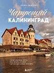 Charujuschij Kaliningrad. Samye krasivye mesta kraja jantarja, kotorye objazatelno nuzhno posetit