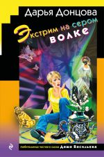 Ekstrim na serom volke (format klatchbuk)