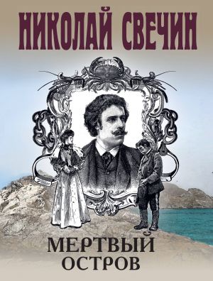 Mertvyj ostrov