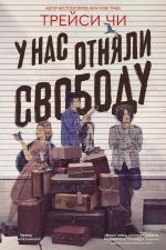 U nas otnjali svobodu