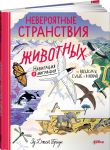 Невероятные странствия животных: навигация и миграция по воздуху, суше и морю