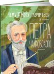 Chemu ja mogu nauchitsja u Petra Chajkovskogo