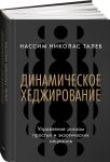 Dinamicheskoe khedzhirovanie: Upravlenie riskom prostykh i ekzoticheskikh optsionov