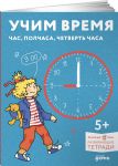 Uchim vremja. Chas, polchasa, chetvert chasa. Znakomimsja s chasami i uchimsja opredeljat vremja. Razvivajuschie tetradi vmeste s Konni!