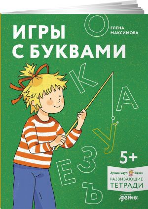 Igry s bukvami. Znakomimsja s bukvami i uchimsja ikh pisat. Razvivajuschie tetradi vmeste s Konni!