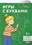 Igry s bukvami. Znakomimsja s bukvami i uchimsja ikh pisat. Razvivajuschie tetradi vmeste s Konni!