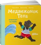 Medvezhonok Tjopa otdykhaet na more