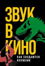 Zvuk v kino: Kak sozdajutsja illjuzii