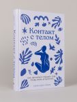 Контакт с телом: Как научиться слышать себя, чтобы жить аутентично