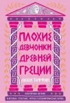 Plokhie devchonki Drevnej Gretsii: Neverojatnye istorii neistovykh, strastnykh, khitrykh i beskompromissnykh bogin