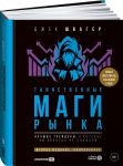 Tainstvennye magi rynka: Luchshie trejdery, o kotorykh vy nikogda ne slyshali. Vtoroe izdanie, obnovlennoe
