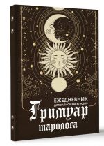 Grimuar tarologa. Ezhednevnik dlja zapisi raskladov