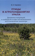 Ptitsy v agrolandshaftakh Urala. Dinamika populjatsij i soobschestv v khode postagrogennogo vosstanovlenija ekosistem