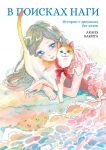 V poiskakh Nagi