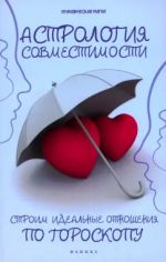 Astrologija sovmestimosti. Stroim idealnye otnoshenija po goroskopu