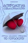 Astrologija sovmestimosti. Stroim idealnye otnoshenija po goroskopu