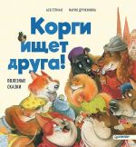 Korgi ischet druga! Poleznye skazki