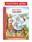 Skazki. Chukovskij