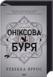 Oniksova burja. Empireji. Kniga 3